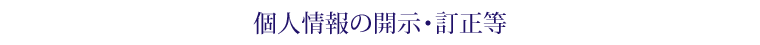 個人情報の開示・訂正等