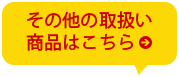 その他の取扱い商品はこちら