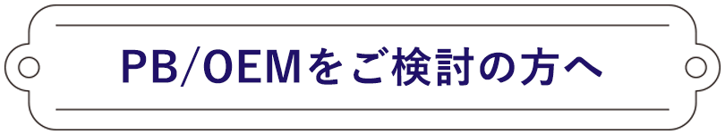 PB/OEMをご検討の方へ